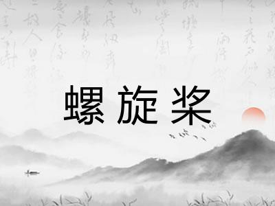 螺旋桨