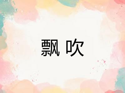 飘吹