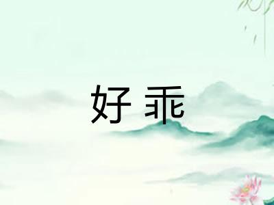 好乖