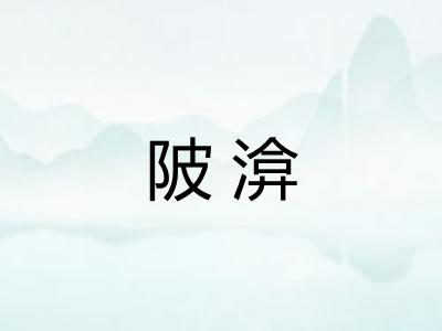 陂渰