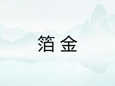 箔金