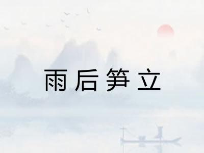 雨后笋立