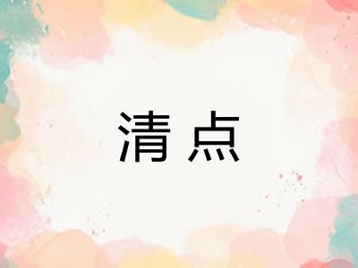 清点