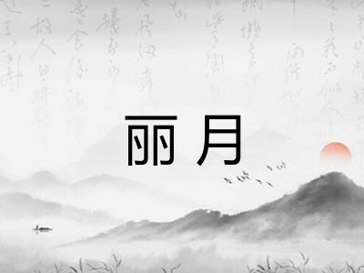 丽月