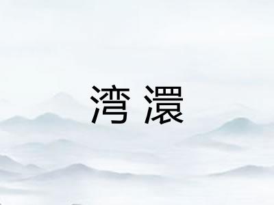 湾澴