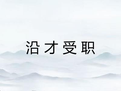 沿才受职