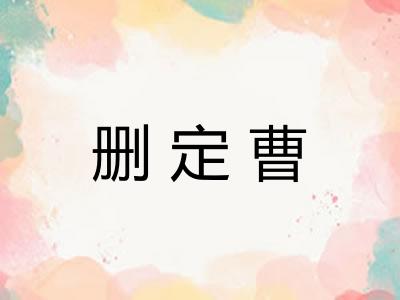 删定曹