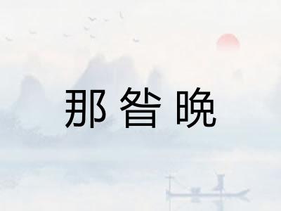 那昝晩