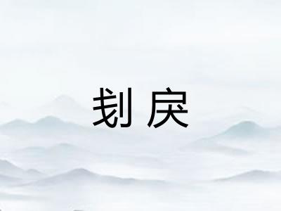 刬戾