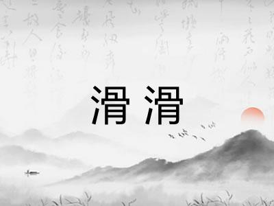 滑滑