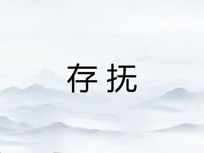 存抚