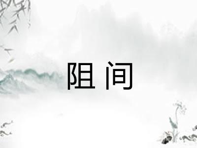 阻间