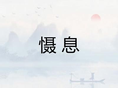 慑息