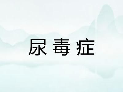 尿毒症