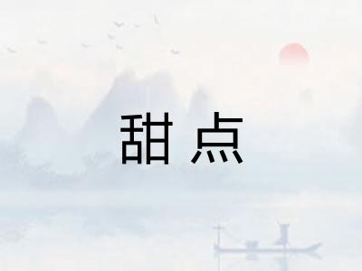 甜点