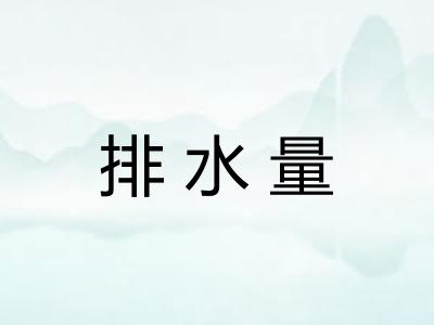 排水量