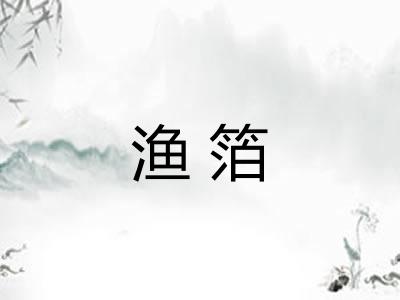 渔箔