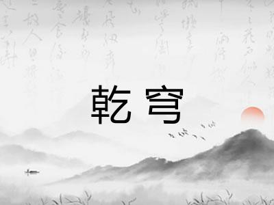 乾穹