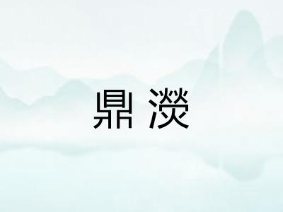 鼎濙