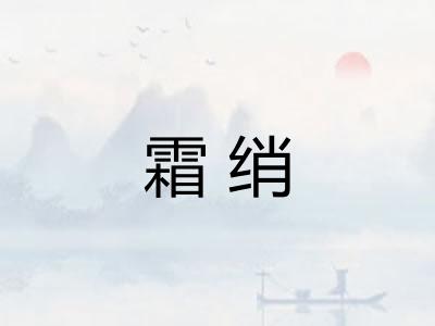 霜绡