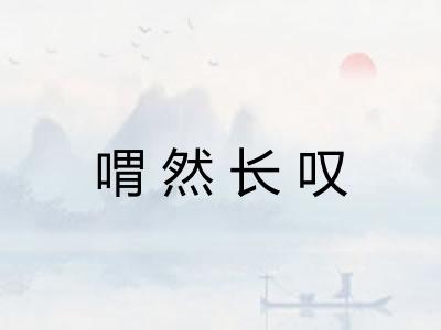 喟然长叹