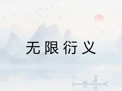 无限衍义