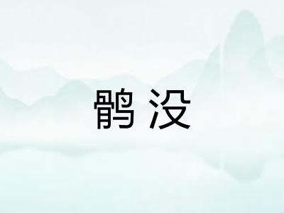 鹘没