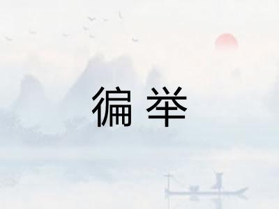 徧举