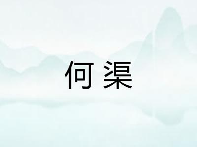 何渠