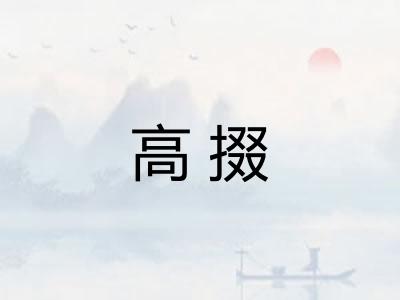 高掇