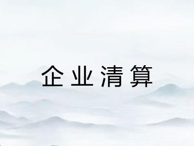 企业清算