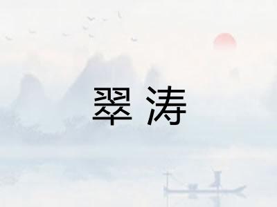 翠涛