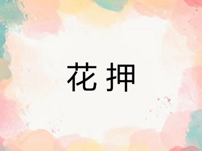 花押