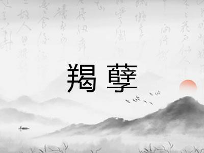 羯孽