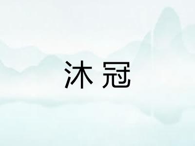 沐冠