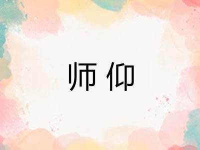 师仰