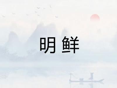 明鲜