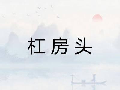 杠房头