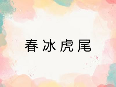 春冰虎尾