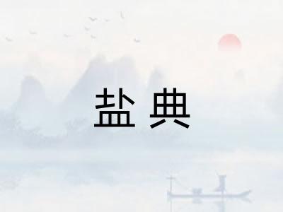 盐典