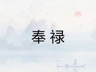 奉禄