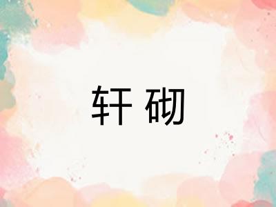 轩砌