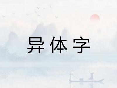 异体字