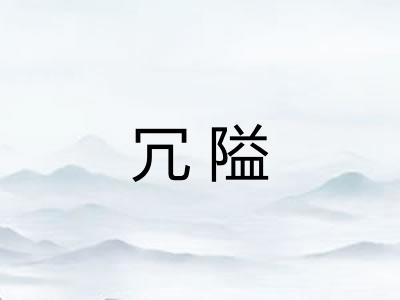 冗隘