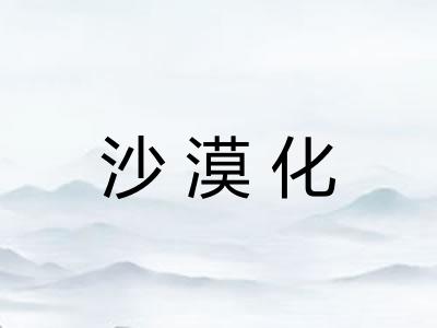 沙漠化