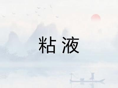 粘液