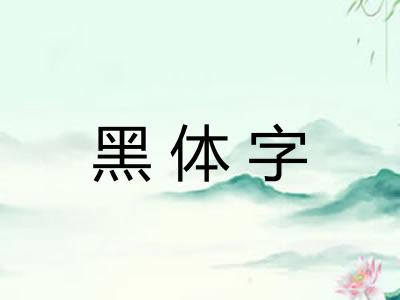 黑体字