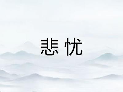 悲忧