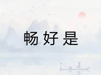 畅好是