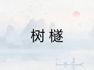 树檖